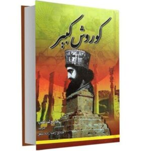 Cyrus The Great Book by Harold Lamb (Farsi)