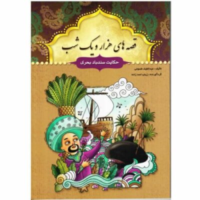 The Adventures of Sindibad by Abdul Latif Tsuji (Farsi)