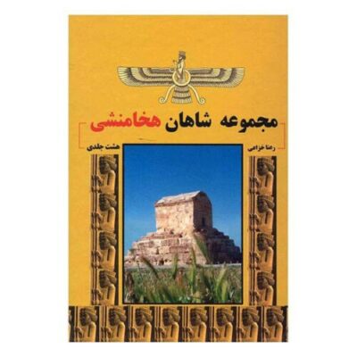 Achaemenian Kings by Rana Khazaei 8 Vols