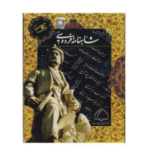 Shahnameh Software in Persian, Arabic & English