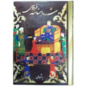 Illustrated Shahnameh by Ferdowsi with Persian Miniature Paintings