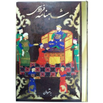 Illustrated Shahnameh by Ferdowsi with Persian Miniature Paintings