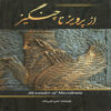 From Khosrow to Genghis Khan Farsi Book