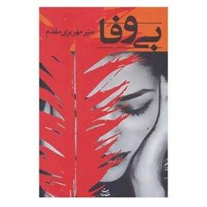 Unfaithful by Munir Mehrizi Moghaddam