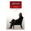 Ahmad Shamlou's Complete Anthology – Book 1: Poems