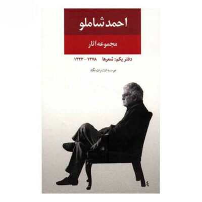 Ahmad Shamlou's Complete Anthology – Book 1: Poems