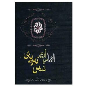Esharat by Shams-e Tabrizi (Farsi Edition)