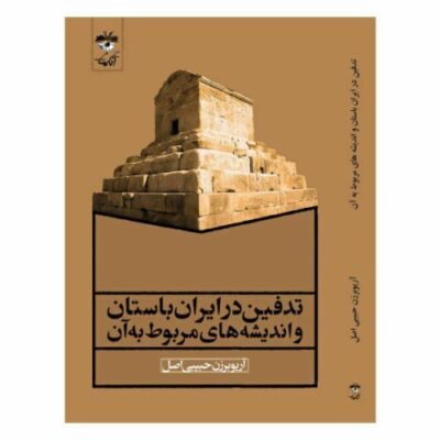 Burial In Ancient Iran and Related Ideas by Ario Barzan
