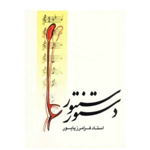 Dastur-e Santur Book by Faramarz Payvar