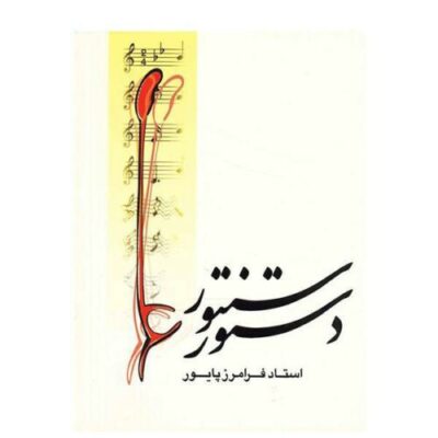 Dastur-e Santur Book by Faramarz Payvar