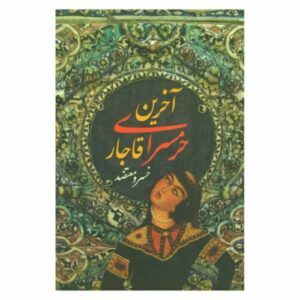 The last Harem of the Qajar by Khosrow Motazed
