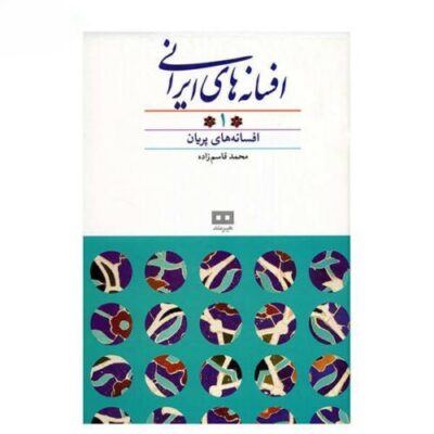 Persian legends by Mohammad Qasemzadeh Vol 1