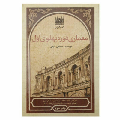 Architecture of Pahlavi Period by Mustafa Kian