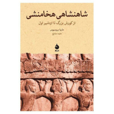 The Persian Empire From Cyrus To Artaxerxes