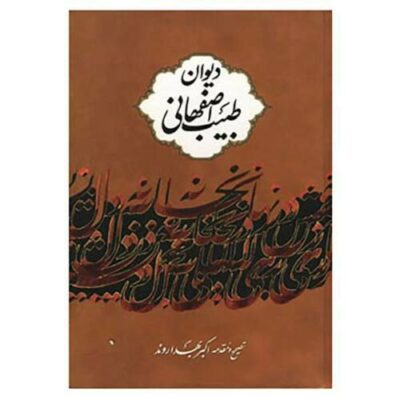 The Divan of Tabib Esfahani Persian Poet