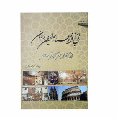 The History of Art and Architecture of Iran & World