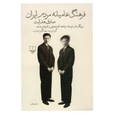 Folk Culture of the Iranian People by Sadegh Hedayat