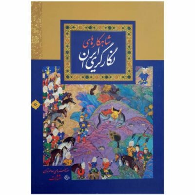 Masterpieces of Persian Painting Art