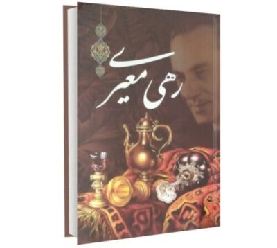Divan of Rahi Mo'ayyeri Iranian Poet