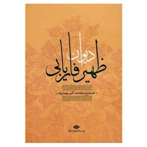 Divan of Zahir-al-Din Faryabi Persian poet