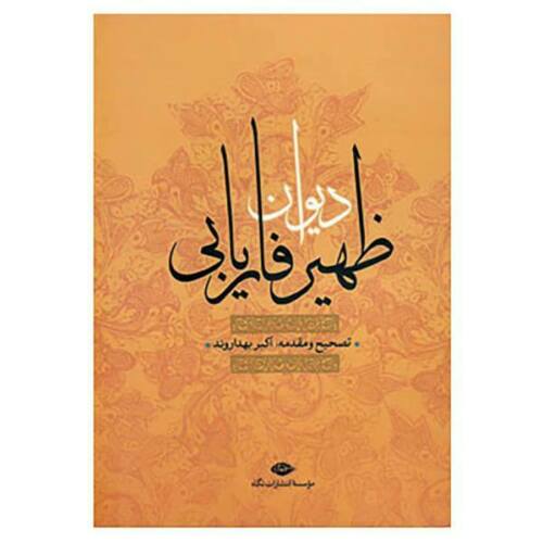 Divan of Zahir-al-Din Faryabi Persian poet
