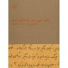 Mesle Khoon Dar Raghaye Man by Ahmad Shamlou (Farsi)