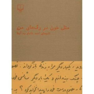 Mesle Khoon Dar Raghaye Man by Ahmad Shamlou (Farsi)