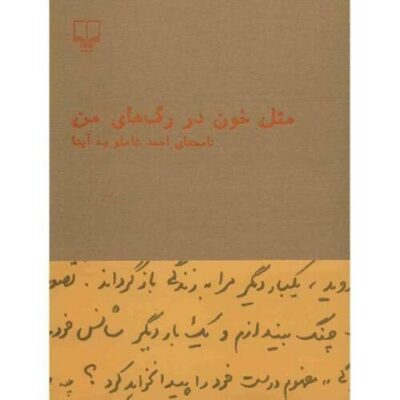 Mesle Khoon Dar Raghaye Man by Ahmad Shamlou (Farsi)