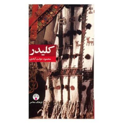 Kelidar Novel by Mahmoud Dowlatabadi, 5 Vols (Farsi)
