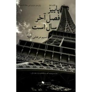 Fall is the Last Season of the Year Book by Nasim Marsh (Farsi)