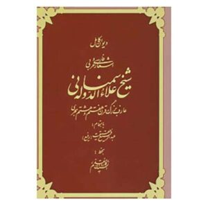 Divan of Ala ud-Daula Simnani Persian Writer
