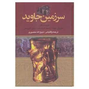 Eternal Land By Marijan Mule 4 Vols (Farsi)