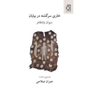 Khari Sargashteh dar Biaban by Baba Taher