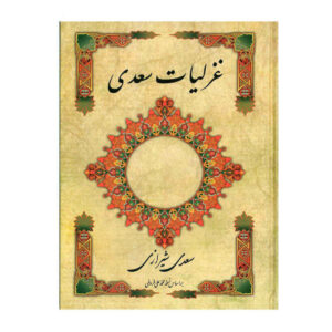 Ghazaliyat of Saadi Shirazi: Lyric Poems (Farsi Edition)
