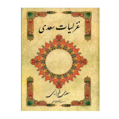 Ghazaliyat of Saadi Shirazi: Lyric Poems (Farsi Edition)