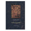 Museebat Nama / Muṣībat-Nāma Book by Attar of Nishapur (Farsi)