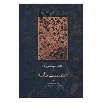 Museebat Nama / Muṣībat-Nāma Book by Attar of Nishapur (Farsi)