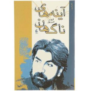 A’yeneh-haye Nagahan Book by Qeysar Aminpour