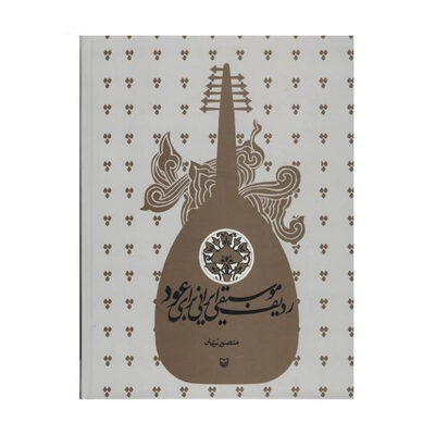 Radif for Oud Musical Instrument by Mansour Nariman