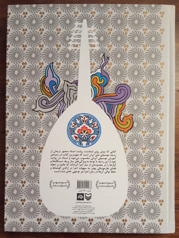 Radif for Oud Musical Instrument by Mansour Nariman