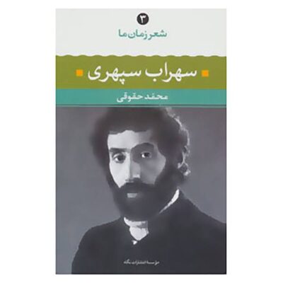 Poetry of Our Time by Sohrab Sepehri Vol 3