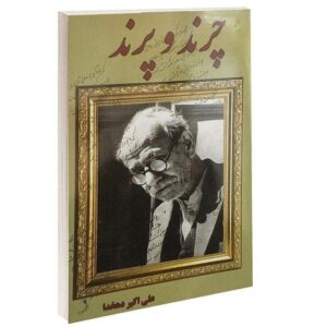 Charand-o Parand Book by Ali-Akbar Dehkhoda