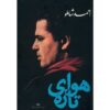 Havaye Tazeh (Fresh Air) by Ahmad Shamlou