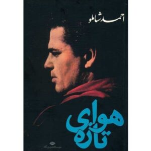 Havaye Tazeh (Fresh Air) by Ahmad Shamlou