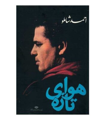 Havaye Tazeh (Fresh Air) by Ahmad Shamlou