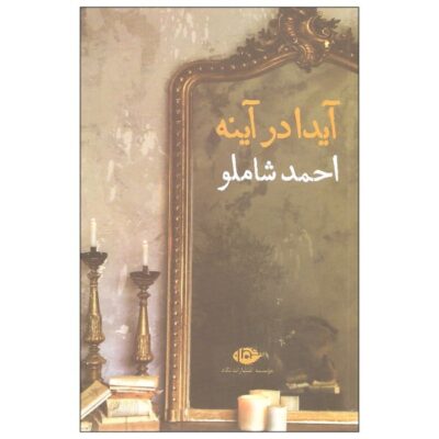 Aida Dar Ayeneh Book by Ahmad Shamlou