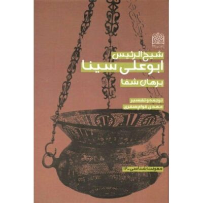 Burhan Shafa Book by Avicenna (Ibn Sina)