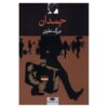 Chamadan Book by Bozorg Alavi