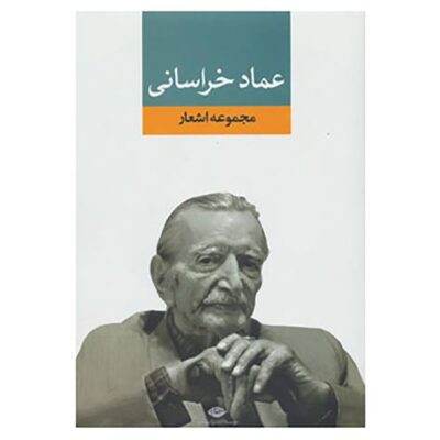 Poems Collection of Emad Khorasani Iranian Poet