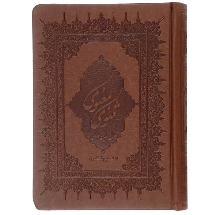 The Masnavi by Maulana Jalaluddin Rumi Book (Farsi Edition)
